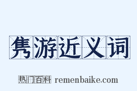 隽游近义词是什么意思的图片
